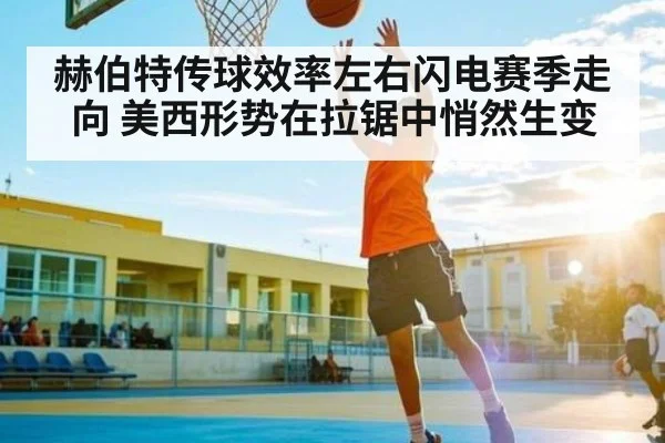 赫伯特传球效率左右闪电赛季走向 美西形势在拉锯中悄然生变